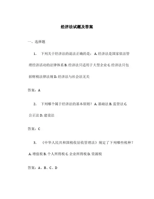 经济法试题及答案