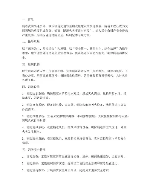 隧道消防专项方案