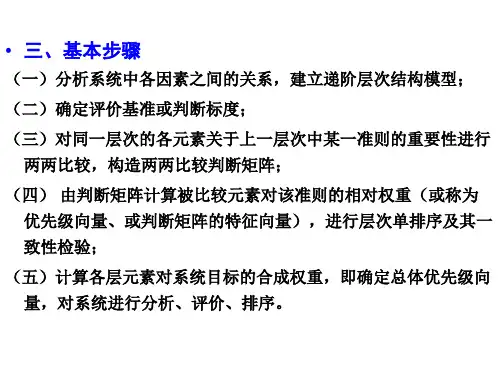 层次分析法