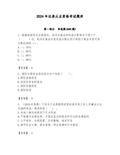 2024年证券从业资格考试题库附参考答案(典型题)