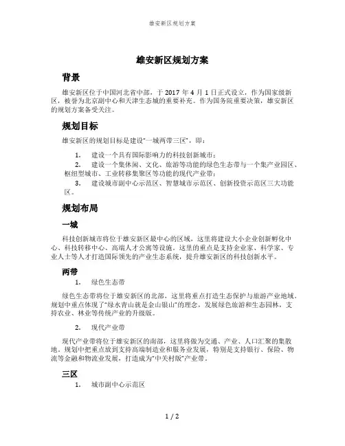 雄安新区规划方案