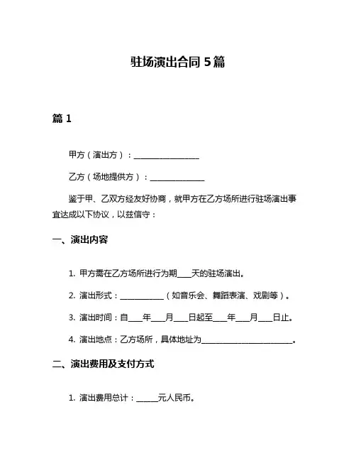 驻场演出合同5篇