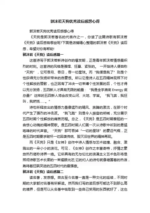 郭沫若天狗优秀读后感想心得