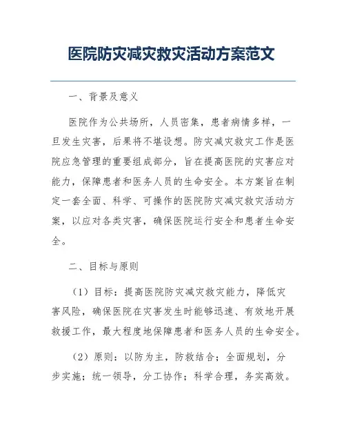 医院防灾减灾救灾活动方案范文