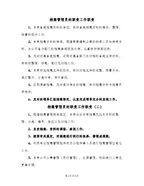 档案管理员的职责工作职责(4篇)