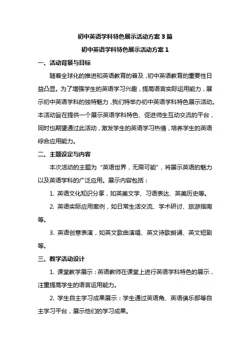 初中英语学科特色展示活动方案3篇