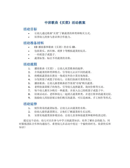 中班歌曲《买菜》活动教案