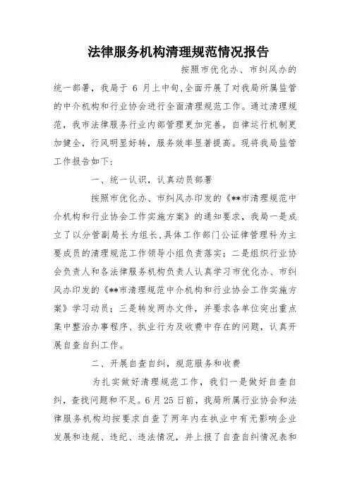 法律服务机构清理规范情况报告