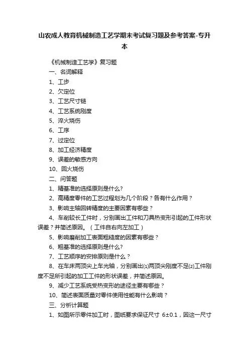 山农成人教育机械制造工艺学期末考试复习题及参考答案-专升本