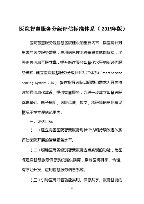 医院智慧服务分级评估标准体系(2019年版)