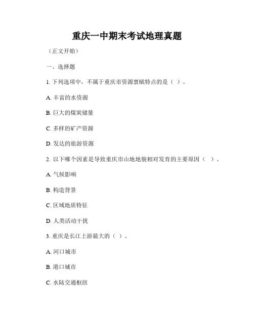 重庆一中期末考试地理真题