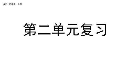 部编人教版小学语文四年级上册第二单元复习课件