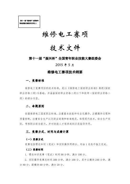 第十一届“振兴杯”全国青年职业技能大赛维修电工赛项技术文件(定稿)