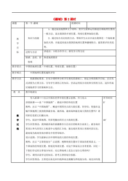 八年级地理上册 1.1疆域教案2 (新版)新人教版
