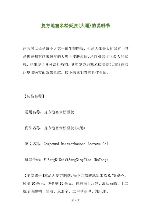 复方地塞米松凝胶(大通)的说明书