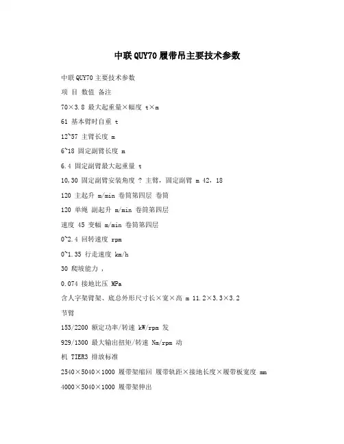 中联QUY70履带吊主要技术参数
