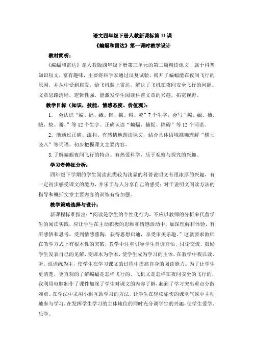 四年级下册语文教学设计-11 蝙蝠与雷达 第一课时∣人教新课标