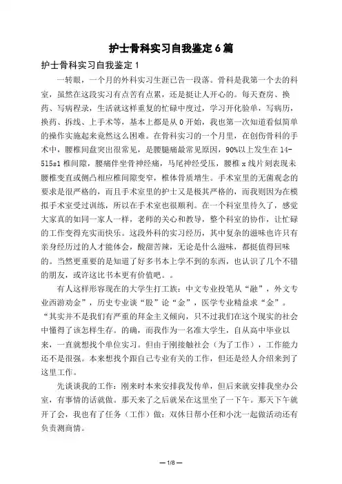 护士骨科实习自我鉴定6篇