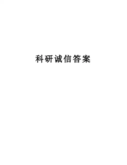 科研诚信答案教学文稿