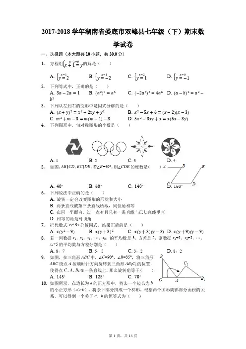 2017-2018学年湖南省娄底市双峰县七年级(下)期末数学试卷(解析版)