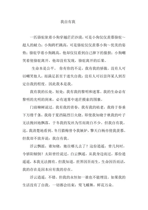 我自有我