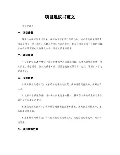 项目建议书范文