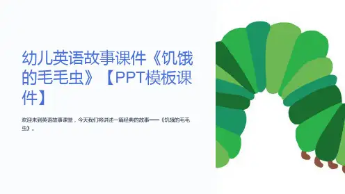幼儿英语故事课件《饥饿的毛毛虫》【模板课件】
