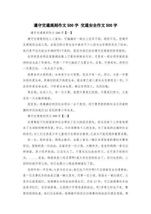 遵守交通规则作文500字 交通安全作文500字
