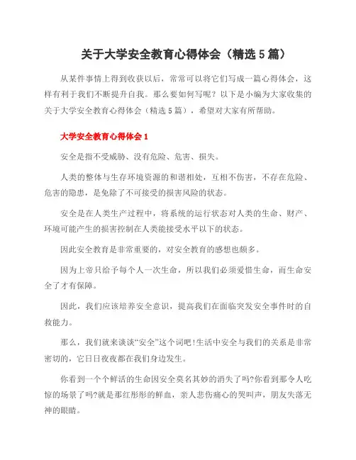 关于大学安全教育心得体会(精选5篇)
