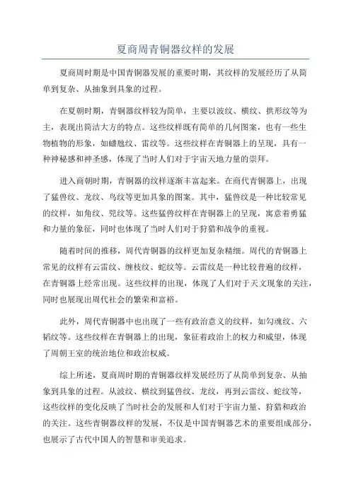夏商周青铜器纹样的发展