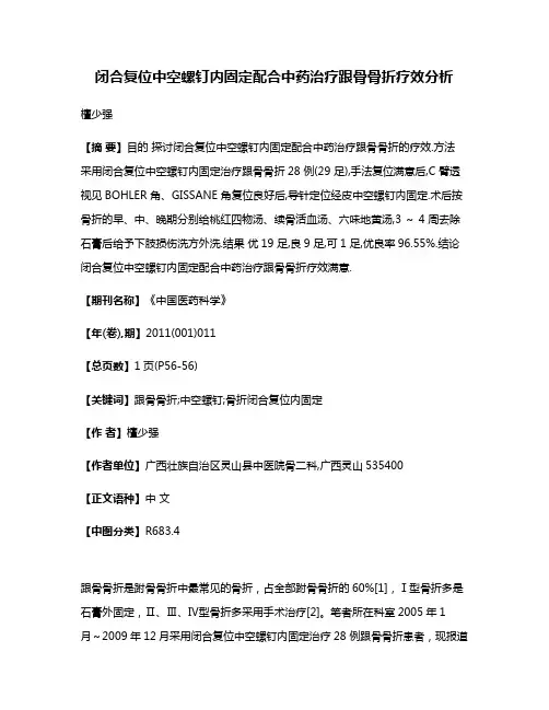 闭合复位中空螺钉内固定配合中药治疗跟骨骨折疗效分析