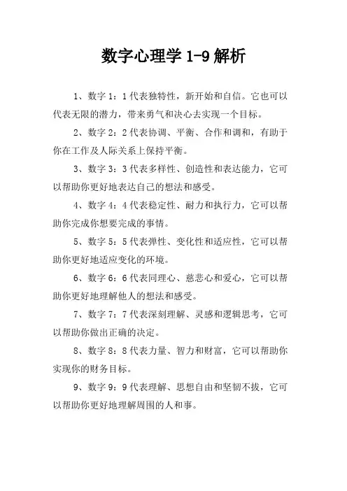 数字心理学1-9解析