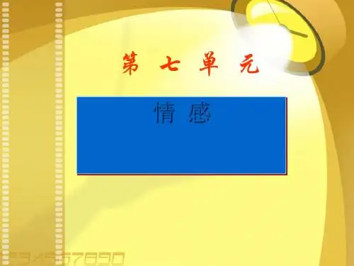 情感ppt 人教课标版