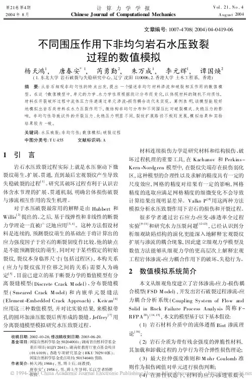 不同围压作用下非均匀岩石水压致裂过程的数值模拟_杨天鸿