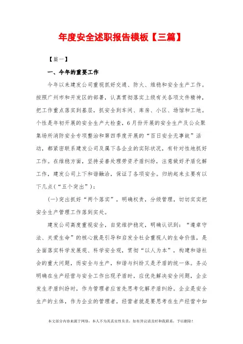 2019年年度安全述职报告模板【三篇】