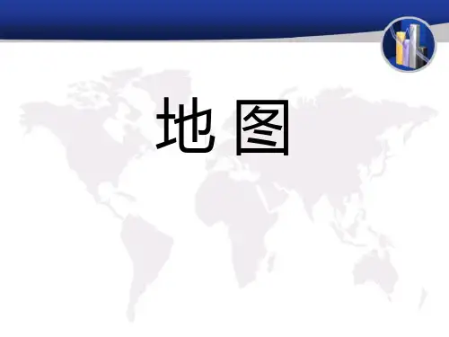 《地图》(最新)ppt