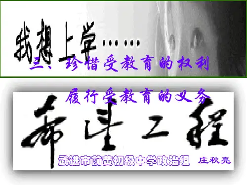 珍惜受教育权利,履行受教育义务精选教学PPT课件