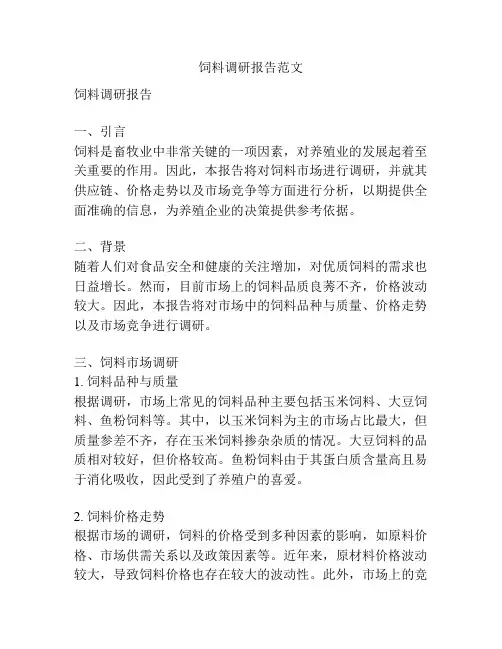 饲料调研报告范文