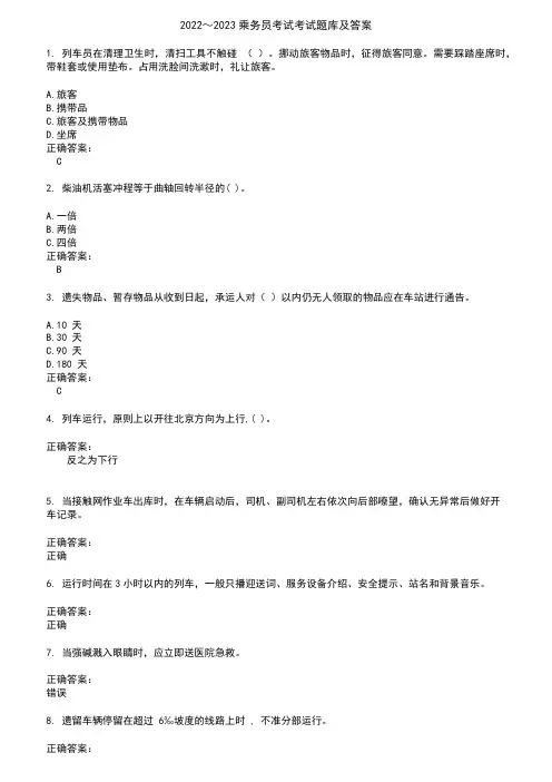 2022～2023乘务员考试考试题库及答案参考21