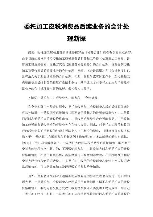 委托加工应税消费品后续业务的会计处理新探