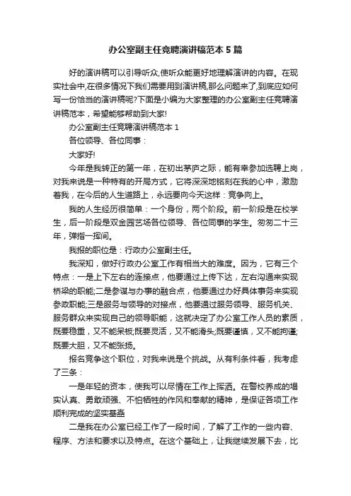 办公室副主任竞聘演讲稿范本5篇