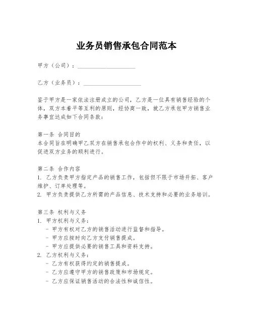 业务员销售承包合同范本
