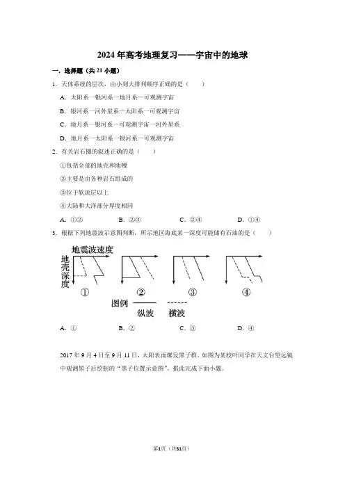2024年高考地理复习——宇宙中的地球