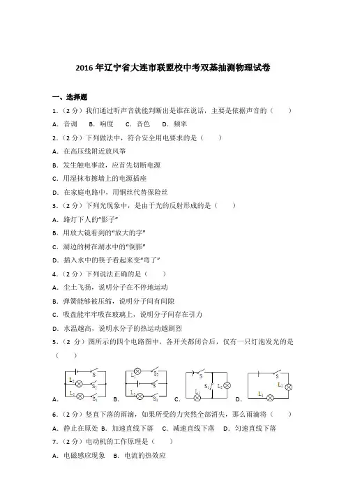 2016年辽宁省大连市联盟校中考双基抽测物理试卷及参考答案