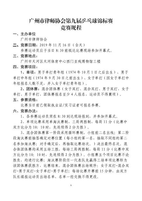 广州律师协会第九届乒乓球锦标赛竞赛规程.pdf