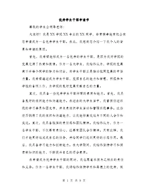 优秀学生干部申请书(5篇)
