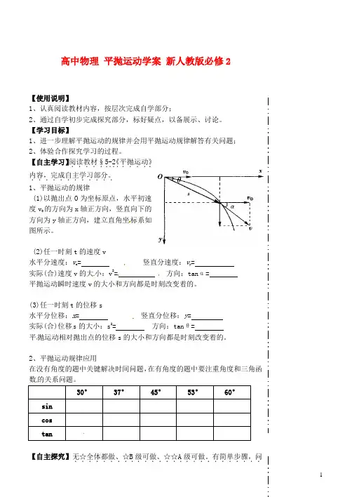 新人教版必修2高中物理平抛运动学案