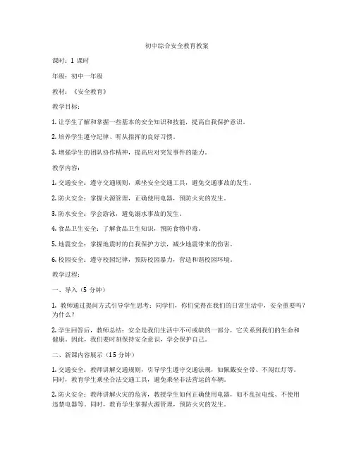 初中综合安全教育教案