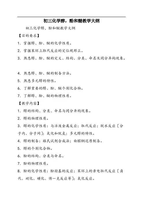 初三化学醇,酚和醚教学大纲