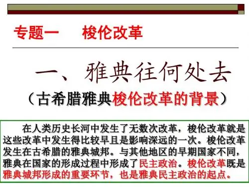 选修1.1.1雅典往何处去